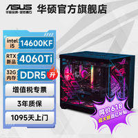 ASUS 华硕 海景房i5 12600KF/14600KF/4060TI游戏台式电脑主机组装电脑