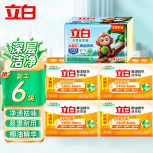 Liby 立白 洗衣皂内衣皂天然除菌去渍洗衣皂深层去渍天然洁净实惠组合装 小苏打皂*2块+椰油皂*4块