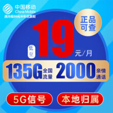中国移动 本地号码电话卡可选归属手机卡不限速流量卡5G手机卡号码卡全国通用低月租 长城卡-19元135G+2000亲情通话+可选归属