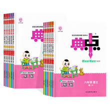 《小学典中点》（2024版、年级/科目/版本任选）