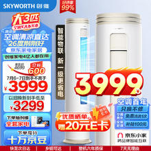 SKYWORTH 创维 KFR-72LW/V3AA1A-N1CA 3匹 变频 立柜式空调