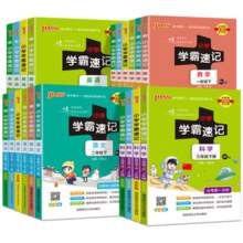 《小学学霸速记》（2024版、年级/科目/版本任选）券后7.8元包邮