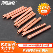 海斯迪克 氩弧焊枪专用配件 紫铜钨极钨针夹头 紫铜2.0 WP钨针夹