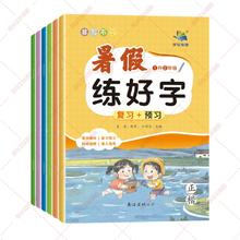 2024新版暑假练好字语文同步课课练字帖