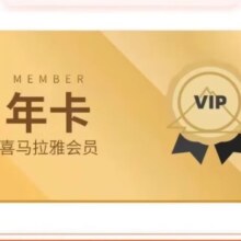 喜马拉雅 vip会员年卡