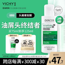 VICHY 薇姿 DERCOS绿标去屑洗发水 75ml 1瓶 赠50ml