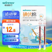 winner 稳健医疗 稳健（Winner）医用碘伏消毒液棉签棉棒50支/盒 独立装双头折断式棉签成人婴儿