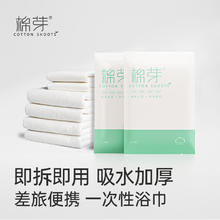 COTTON SHOOTS 棉芽 一次性便携浴巾出差酒店旅行大号毛巾沙滩浴巾加厚吸水卫生12条
