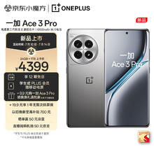 OnePlus 一加 Ace 3 Pro 5G手机 24GB+1TB 钛空镜