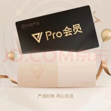 网易严选pro会员12个月年卡直充