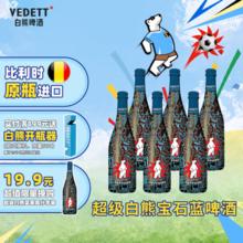 今日必买：VEDETT 白熊 比利时原瓶进口 精酿啤酒 超级白熊 750mL 6瓶 750mL 6瓶