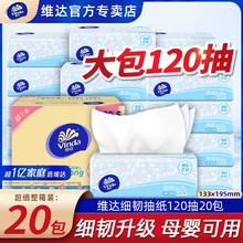 Vinda 维达 纸巾细韧抽纸120抽*20包整箱