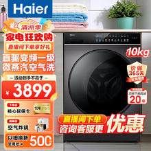 Haier 海尔 10公斤直驱变频滚筒全自动洗衣机一级能效智能投放 彩晶触控 WIFI智控