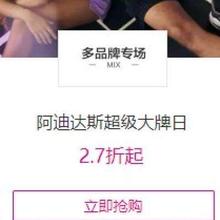唯品会 阿迪达斯超级大牌日2.7折起