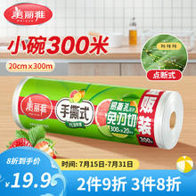 Maryya 美丽雅 断点保鲜膜 点断式大卷免刀切手撕食品级耐高温可微波可冷藏家用 卷装-20厘米*300米