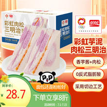 盼盼 芋泥肉松三明治 营养早餐夹心面包休闲零食下午茶点心980g/箱