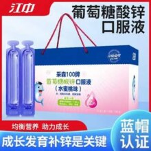 江中 采森100牌 葡萄糖酸锌口服液礼盒装（水蜜桃味）10mL*12支*8盒