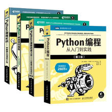 《python编程四部曲:从入门到实践+实战+快速上手+极客项目编程》