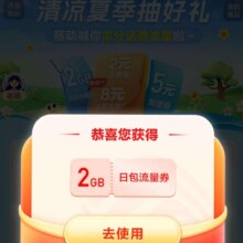 移动×优酷会员 清凉夏季抽好礼