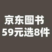 京东图书 59元自选8件