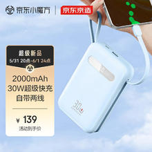 京东京造 30W自带线充电宝20000毫安时