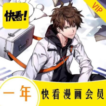 快看漫画 vip会员年卡12个月
