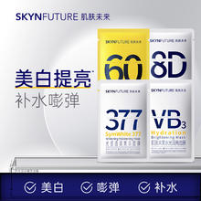 SKYNFUTURE 肌肤未来 377美白面膜8D视黄醇VB熬夜补水提亮去黄