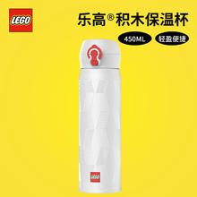 LEGO 乐高 简约积木保温杯450ml水杯便携学生男女外出生日礼物白色