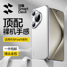 SMARTDEVIL 闪魔 Pura70Pro/Pro+ 手机壳 全透明