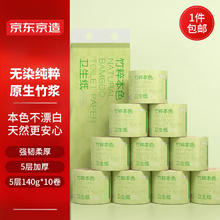 京东京造 竹粹本色有芯卷纸5层加厚140g*10卷卫生纸 纸巾卷纸 厕纸