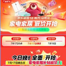 京东超级18 家电家居生活会场 限时破价补贴