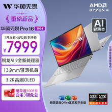 ASUS 华硕 无畏Pro16 2024 16英寸笔记本电脑（AI 9-365、32GB、1TB）
