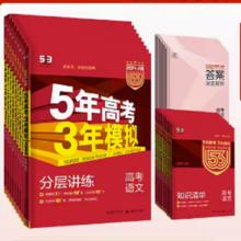 2024版五年高考三年模拟53A版全国多版本