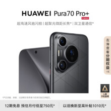 HUAWEI Pura 70 Pro+ 魅影黑 16GB+1TB 超高速风驰闪拍 超聚光微距长焦 双卫星通信 华为P70智能手机