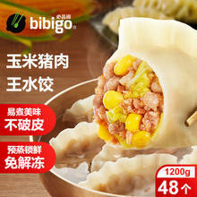 bibigo 必品阁 玉米蔬菜猪肉王水饺 1200g 约48只 早餐夜宵速冻饺子