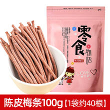 山味情 原味酸梅条蜜饯果脯话梅条干陈皮青梅子休闲零食小吃食品 陈皮梅条100g~约40根