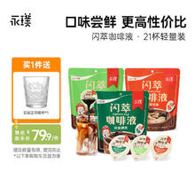 Yongpu 永璞 闪萃浓缩咖啡液 原味7颗+榛果7颗+椰子7颗