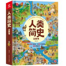 呦呦童 一本书读懂人类文明发展史：人类简史立体书