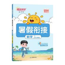 《暑假衔接：二升三》（数学人教版）