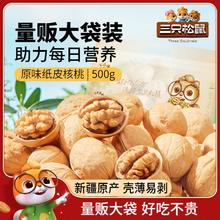 【三只松鼠_纸皮核桃500g】2023新货新疆阿克苏草本味185核桃坚果
