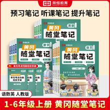 《黄冈随堂笔记》 （2024新版、年级/科目任选）