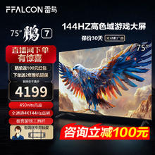 限移动端：FFALCON 雷鸟 鹏7 24款 75英寸游戏电视 144Hz HDMI2.1