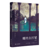 《螺丝在拧紧》2023版 亨利·詹姆斯 全彩插图版