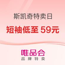 促销活动：唯品会斯凯奇品牌特卖日，玩美盛夏，爆款老爹鞋低至189元！