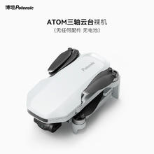 potensic 博坦无人机ATOM三轴无刷云台无人机裸机（无任何配件无电池） （裸机，拍前请联系客服）