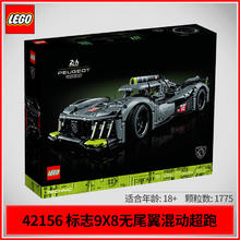 百亿补贴：LEGO 乐高 积木机械组42156标致9X8超级跑车积木玩具