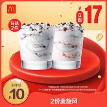 McDonald's 麦当劳 秒杀 会员专属 2份麦旋风 单次券 电子兑换券