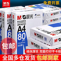 M&G 晨光 a4打印纸复印纸白纸单包整箱A4打印纸草稿纸加厚画画用品