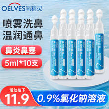 QXYGEN ELVES 氧精灵 雾化液鼻腔喷雾器生理性盐水雾化用氯化钠儿童非药医家用器雾化机适配