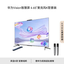 HUAWEI 华为 Vision智慧屏 4 65英寸+纯麦智能K歌麦克风 灵犀指向遥控 Pura 70 投屏好搭档液晶超薄电视机